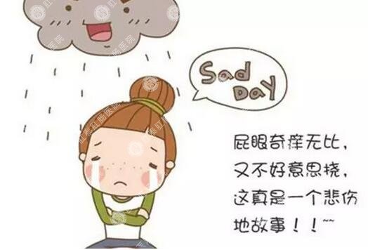 尴尬的痛苦——肛门瘙痒该怎么办?